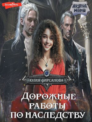 cover image of Дорожные работы по наследству